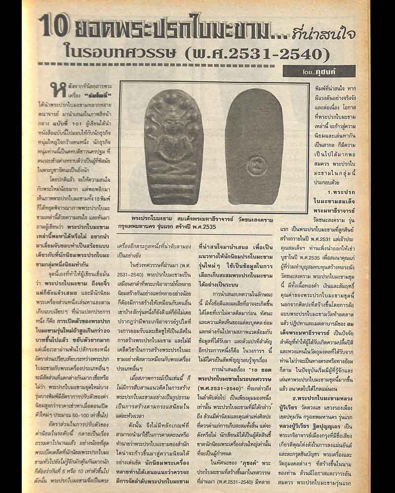 พระปรกใบมะขามรุ่นแรก สมเด็จพระมหาธีราจารย์ (พระมหานิยม ฐานิสฺสโร) วัดชนะสงคราม - 2