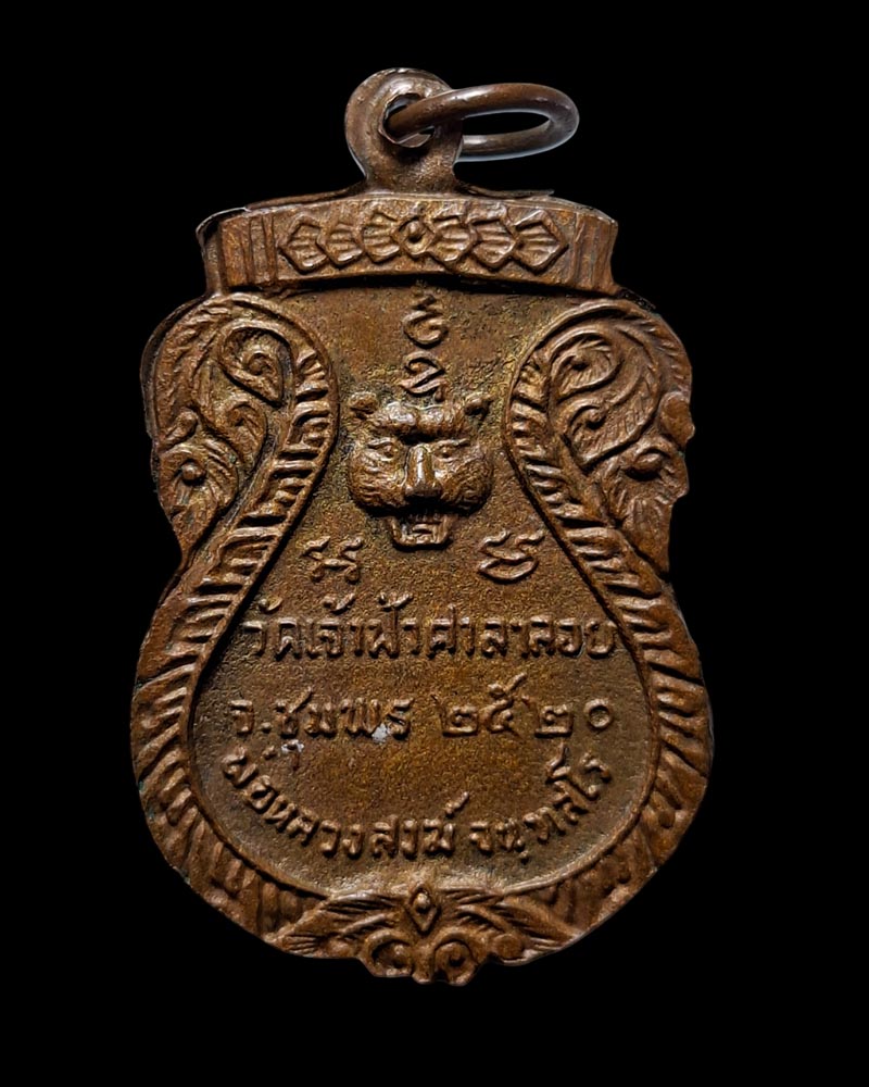 เหรียญ หลังเสือ หลวงปู่สงฆ์ วัดเจ้าฟ้าศาลาลอย - 3
