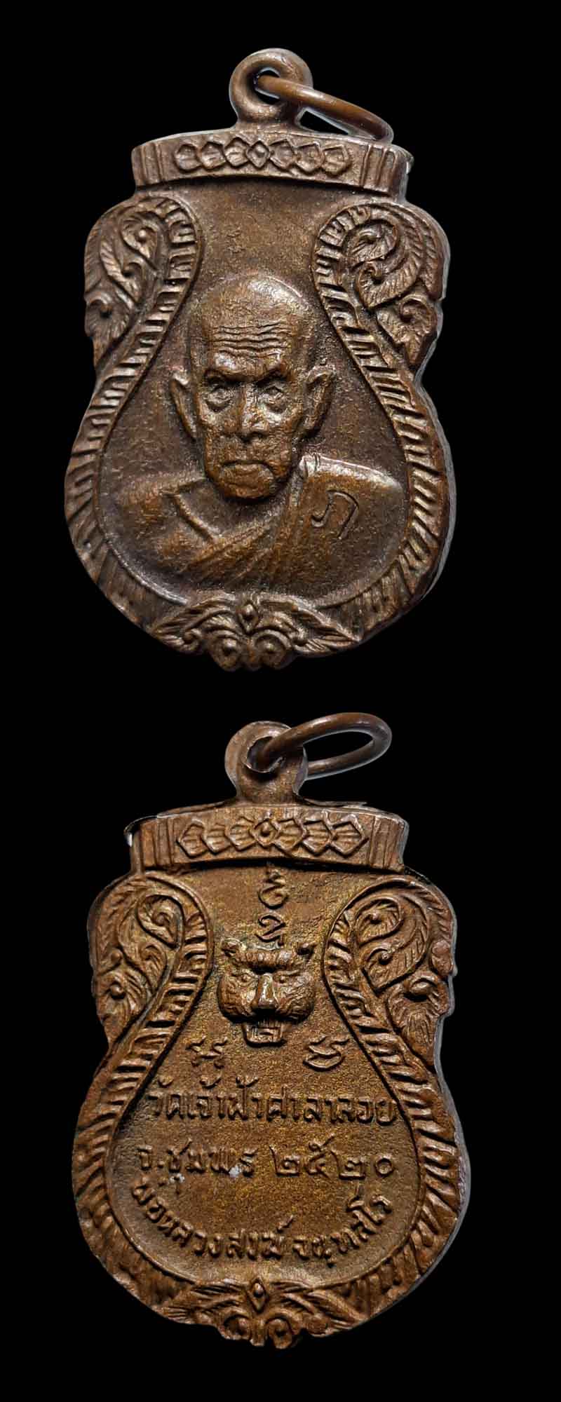 เหรียญ หลังเสือ หลวงปู่สงฆ์ วัดเจ้าฟ้าศาลาลอย - 4