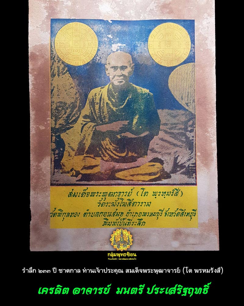 พระผงรูปเหมือน สมเด็จพระพุฒาจารย์ (โต พรหมรังสี) ที่ระลึก 100 ปี - 1