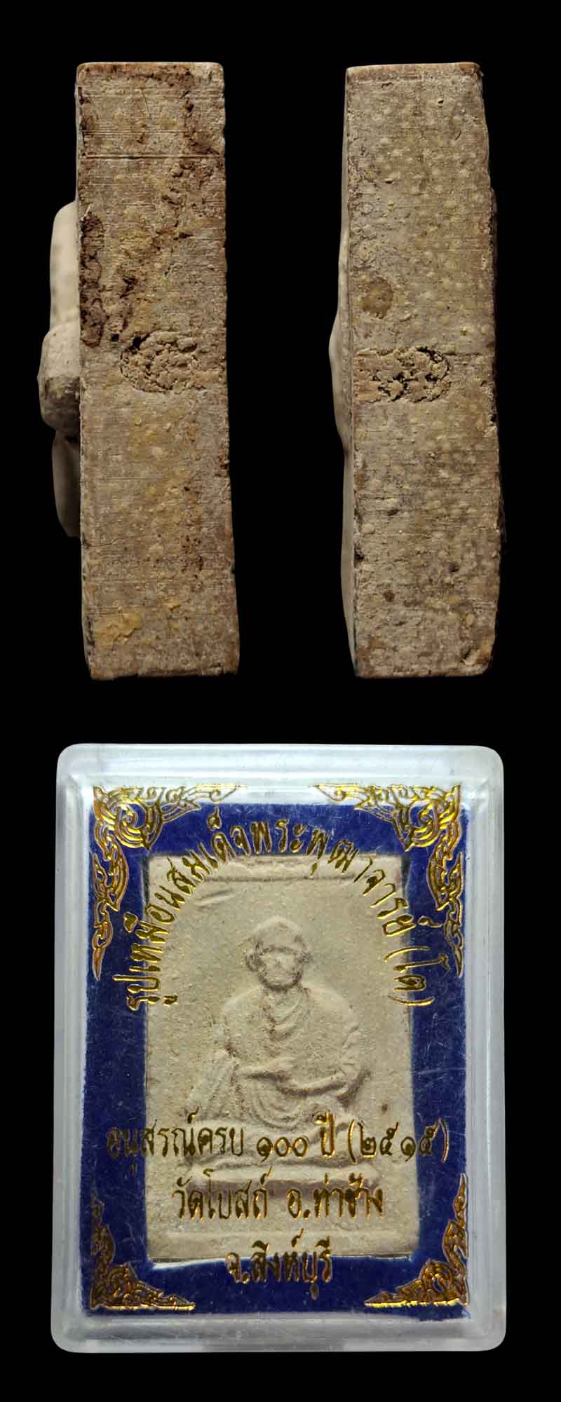 พระผงรูปเหมือน สมเด็จพระพุฒาจารย์ (โต พรหมรังสี) ที่ระลึก 100 ปี - 5