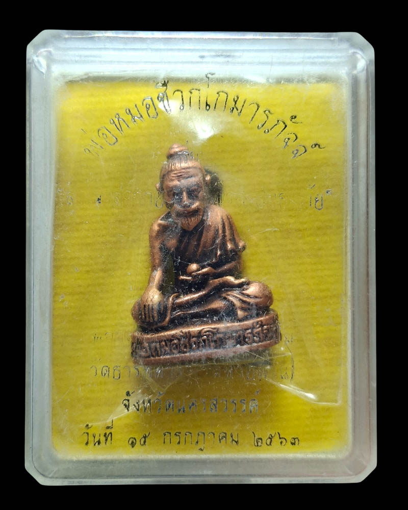 พ่อหมอชีวกโกมารภัจจ์  หลวงปู่พัฒน์ วัดห้วยด้วน (วัดธารทหาร)   - 5