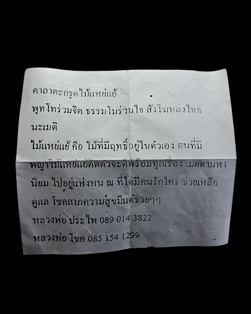 ตะกรุดไม้แหย่แย้   - 3