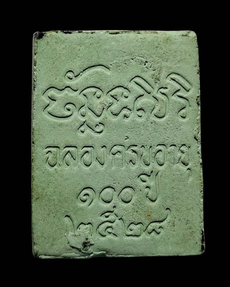 พระผงของขวัญ 100 ปี พ่อท่านคลิ้ง วัดถลุงทอง - 3