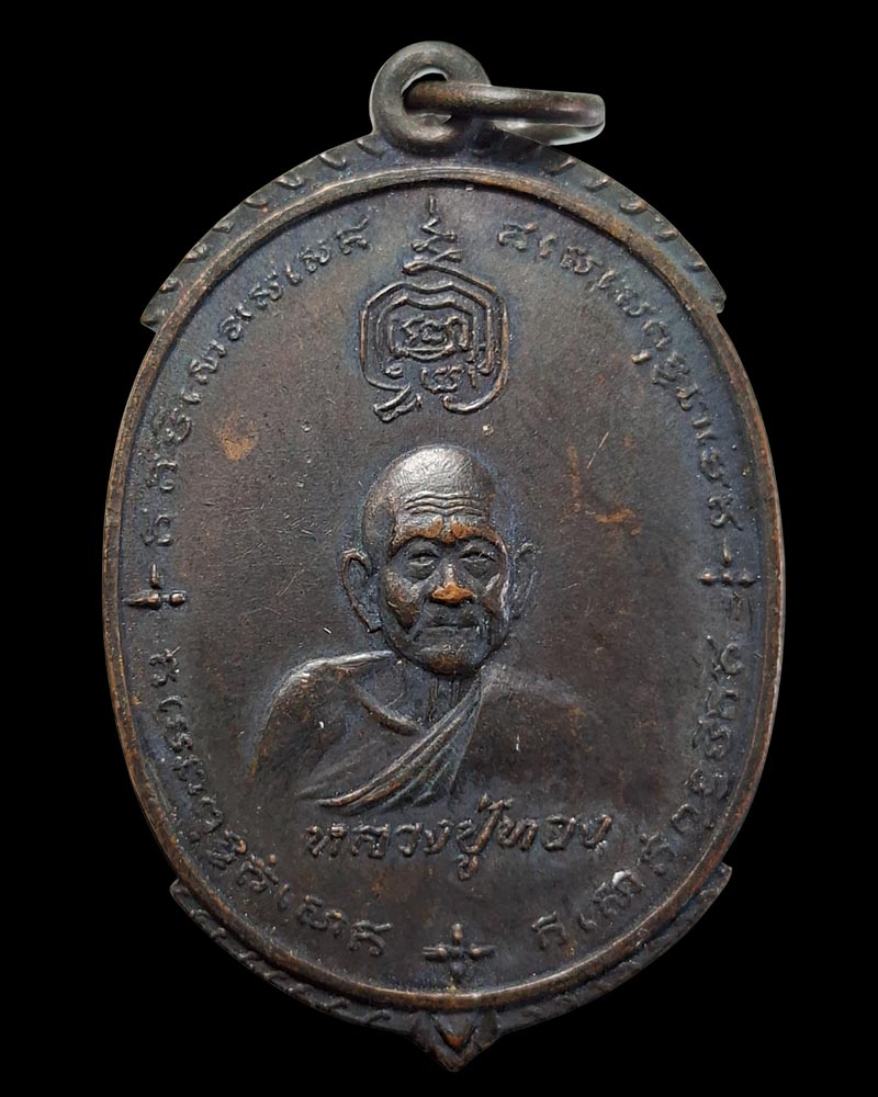 เหรียญ หลวงปู่ทอง วัดเขากบ หลังเจ้าพ่อเขาหลวง หลวงพ่อกวย ปลุกเสก - 3