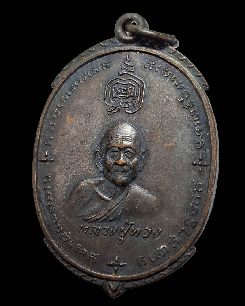 เหรียญ หลวงปู่ทอง วัดเขากบ หลังเจ้าพ่อเขาหลวง หลวงพ่อกวย ปลุกเสก - 4