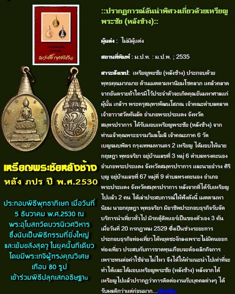 เหรียญพระชัยหลังช้าง หลัง ภปร. ปี พ.ศ.2530 - 5