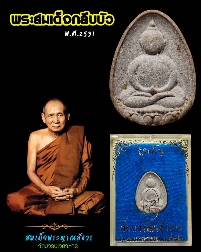 พระสมเด็จกลีบบัว สมเด็จพระญาณสังวร ปี 2531  - 1