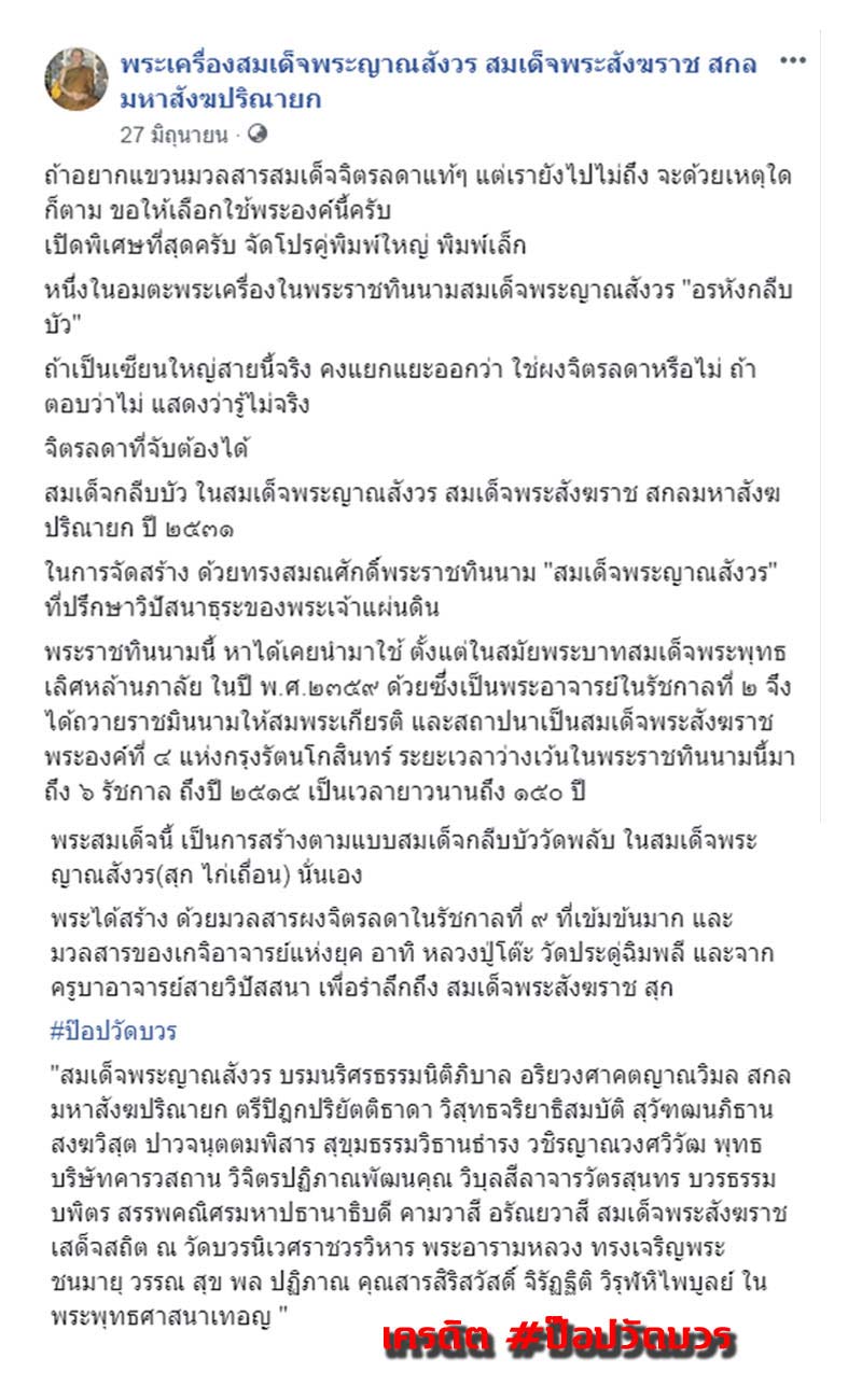 พระสมเด็จกลีบบัว สมเด็จพระญาณสังวร ปี 2531  - 2