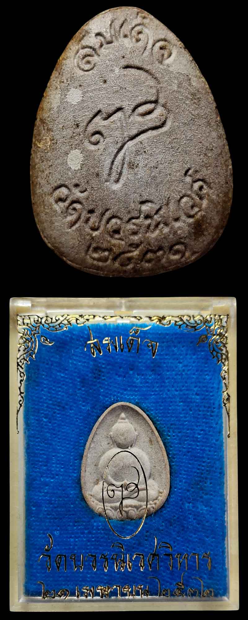 พระสมเด็จกลีบบัว สมเด็จพระญาณสังวร ปี 2531  - 5