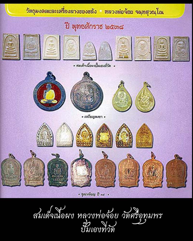 พระสมเด็จ หลวงพ่อจ้อย วัดศรีอุทุมพร - 2