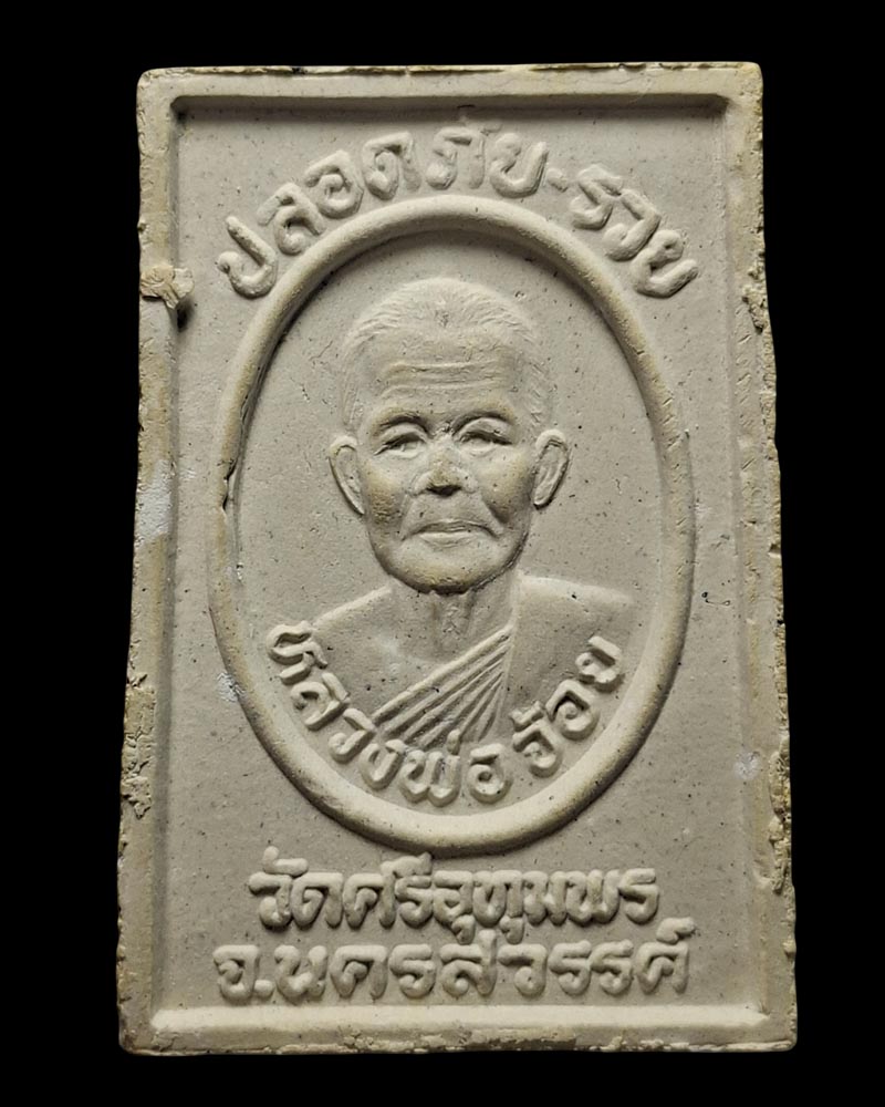 พระสมเด็จ หลวงพ่อจ้อย วัดศรีอุทุมพร - 4