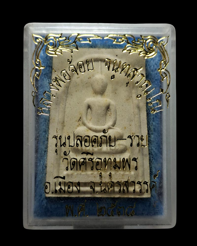 พระสมเด็จ หลวงพ่อจ้อย วัดศรีอุทุมพร  - 5