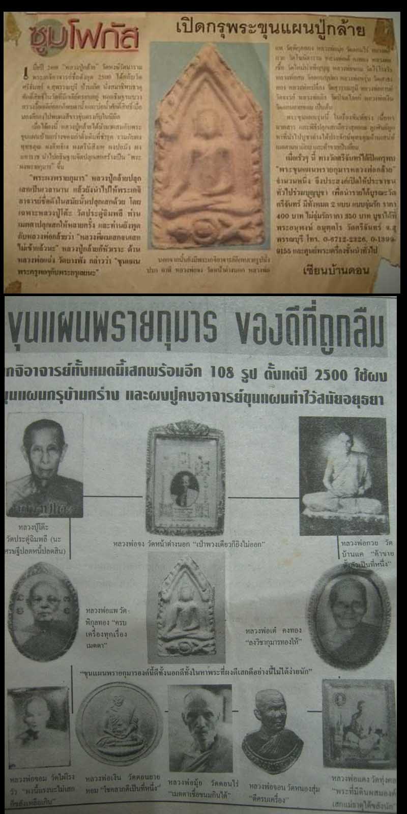พระขุนแผนประทับกุมารทอง หลวงปู่กล้าย วัดหงษ์รัตนาราม - 2