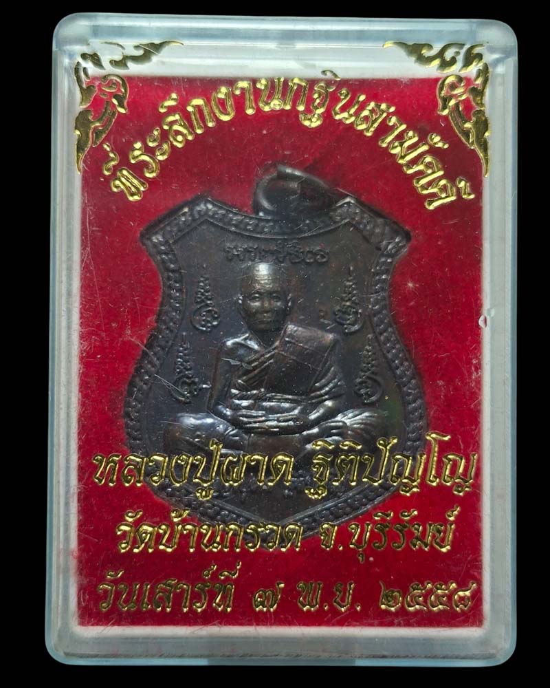  เหรียญกฐิน หลวงปู่ผาด  วัดบ้านกรวด ปี 58 - 4