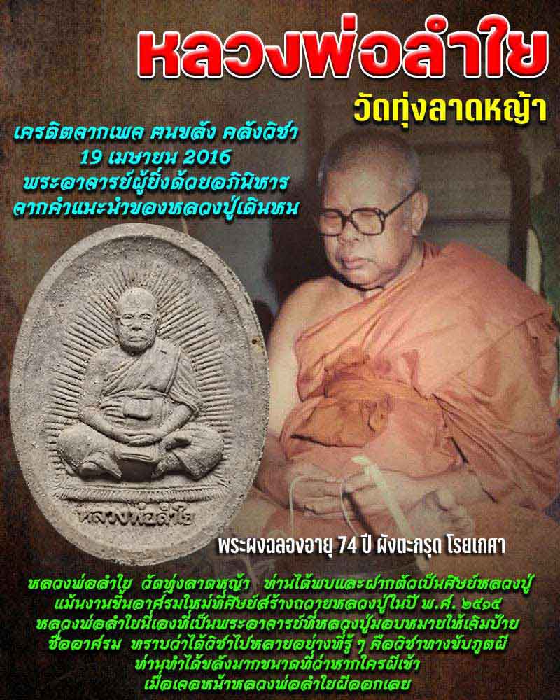 ลูกอม และ พระผงรูปเหมือน ฉลองอายุ 74 ปี หลวงพ่อลำใย วัดทุ่งลาดหญ้า - 2