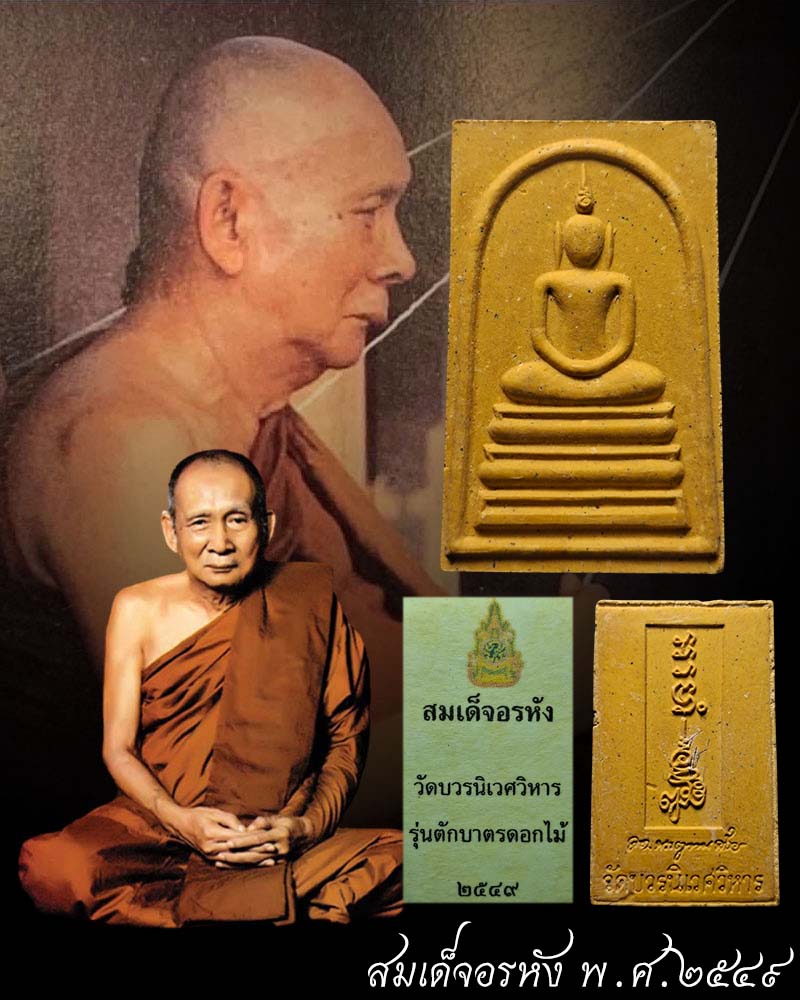 สมเด็จอรหัง สมเด็จพระญาณสังวร  วัดบวรนิเวศ ปี 2549 - 1