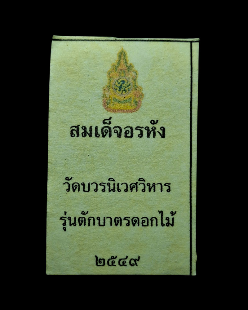 สมเด็จอรหัง สมเด็จพระญาณสังวร  วัดบวรนิเวศ ปี 2549 - 4