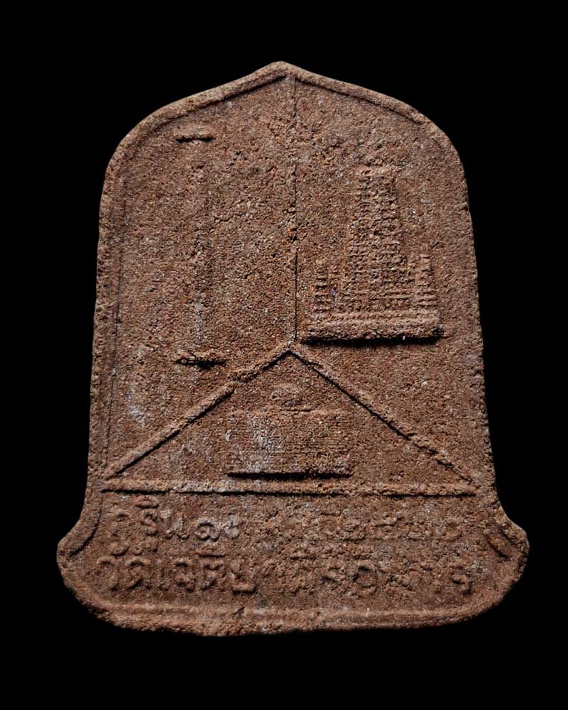 พระผงธรรมจักร  พระอาจารย์จวน วัดเจติยาคิรีวรวิหาร (ภูทอก) จ.บึงกาฬ  - 3