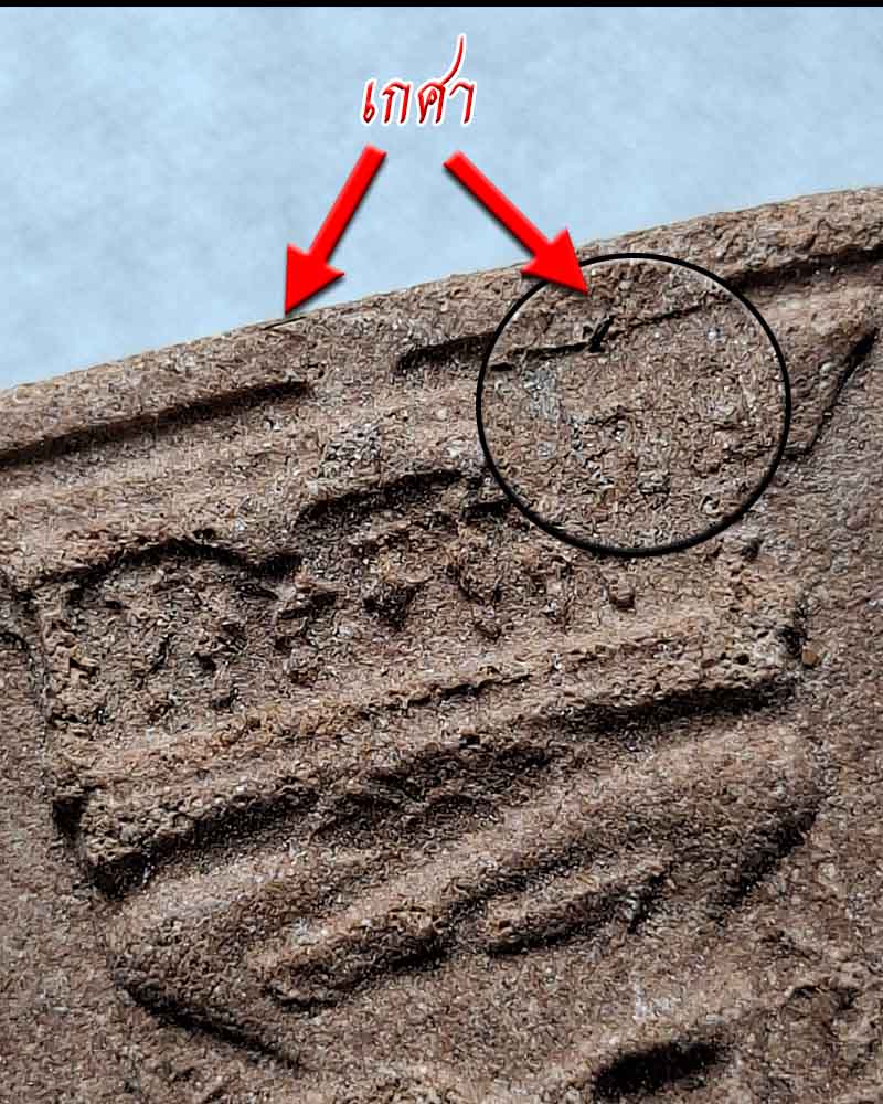 พระผงธรรมจักร  พระอาจารย์จวน วัดเจติยาคิรีวรวิหาร (ภูทอก) จ.บึงกาฬ  - 4