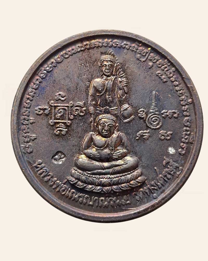 เหรียญโภคทรัพย์ เสาร์ 5 เงินมาห้าพันล้าน วัดทุ่งเศรษฐี ปี 43 - 2