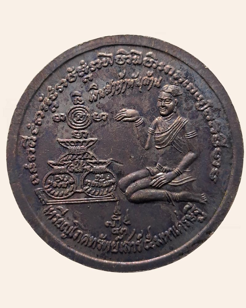 เหรียญโภคทรัพย์ เสาร์ 5 เงินมาห้าพันล้าน วัดทุ่งเศรษฐี ปี 43 - 3