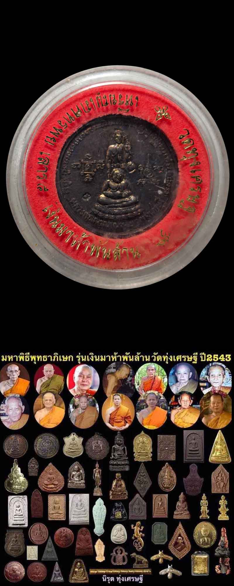 เหรียญโภคทรัพย์ เสาร์ 5 เงินมาห้าพันล้าน วัดทุ่งเศรษฐี ปี 43 - 4