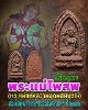 พระแม่โพสพ  เนื้อข้าวมธุปายาส สมเด็จพุฒาจารย์ฯ(นวม) วัดอนงค์ฯ ปี ๒๔๙๗