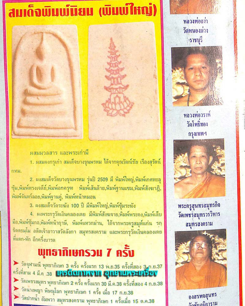 พระสมเด็จ หลวงพ่ออิฏฐ์ วัดจุฬามณี 2 องค์ - 5