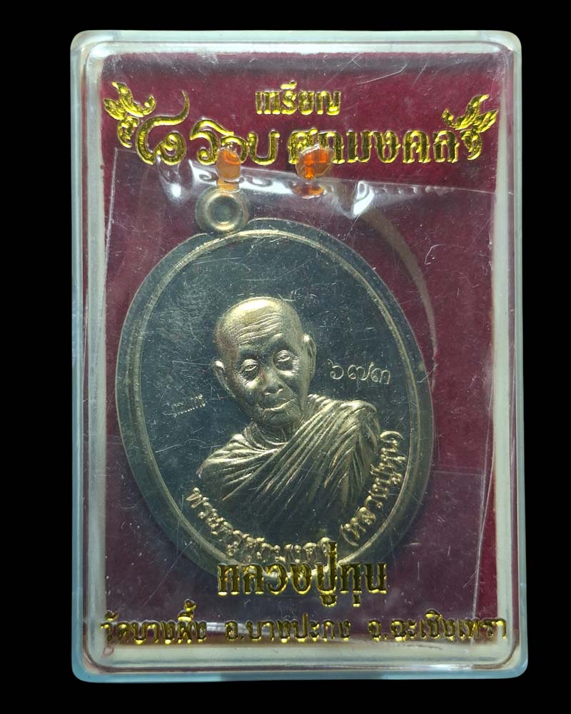 เหรียญ กรรมการ ไม่ตัดปีก หลวงปู่หุน วัดบางผึ้ง รุ่น 8 รอบ ปี 2558 - 4
