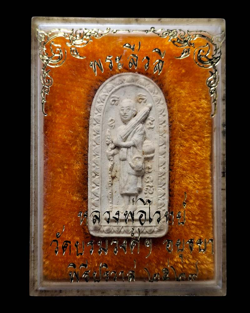 พระสิวลี หลังรูปเหมือน หลวงปู่ไวทย์ อินฺทวํโส - 5