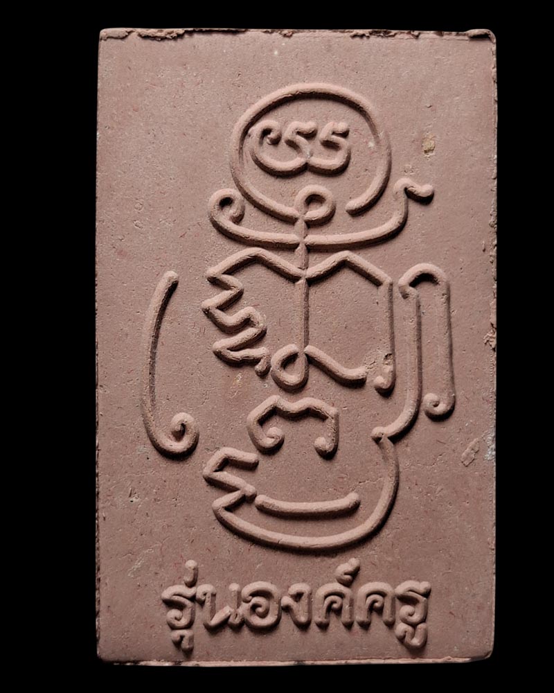 ปรกโพธิ์ 9 ใบ รุ่นองค์ครู หลวงพ่อวิชัย วัดหัวเด่น จ.ชัยนาท ปี 2556  - 3