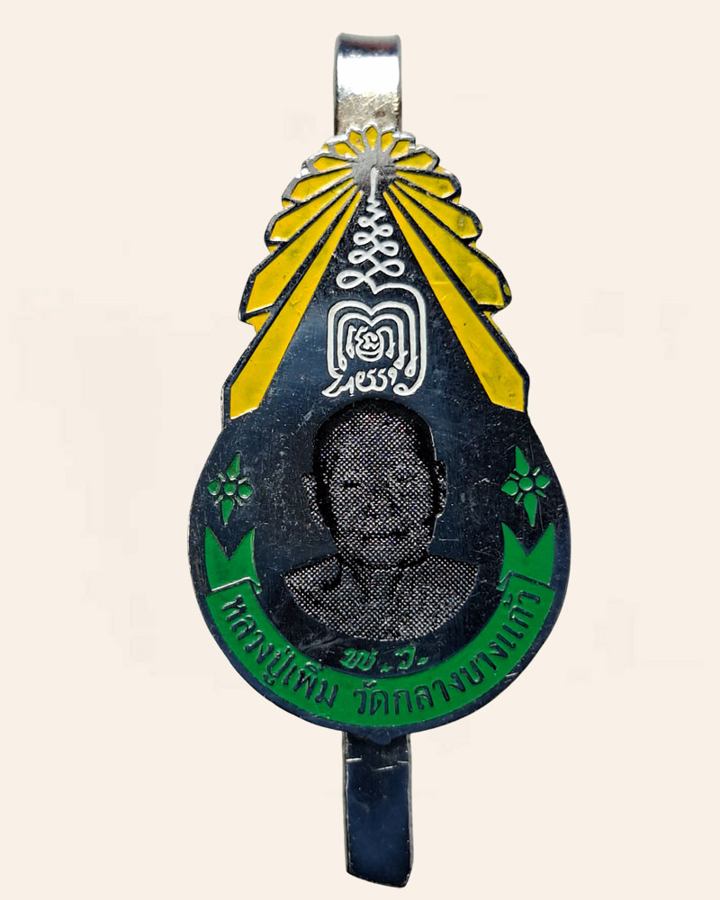 แหนบ หลวงปู่เพิ่ม วัดกลางบางแก้ว นครปฐม  ปี 2518 - 3