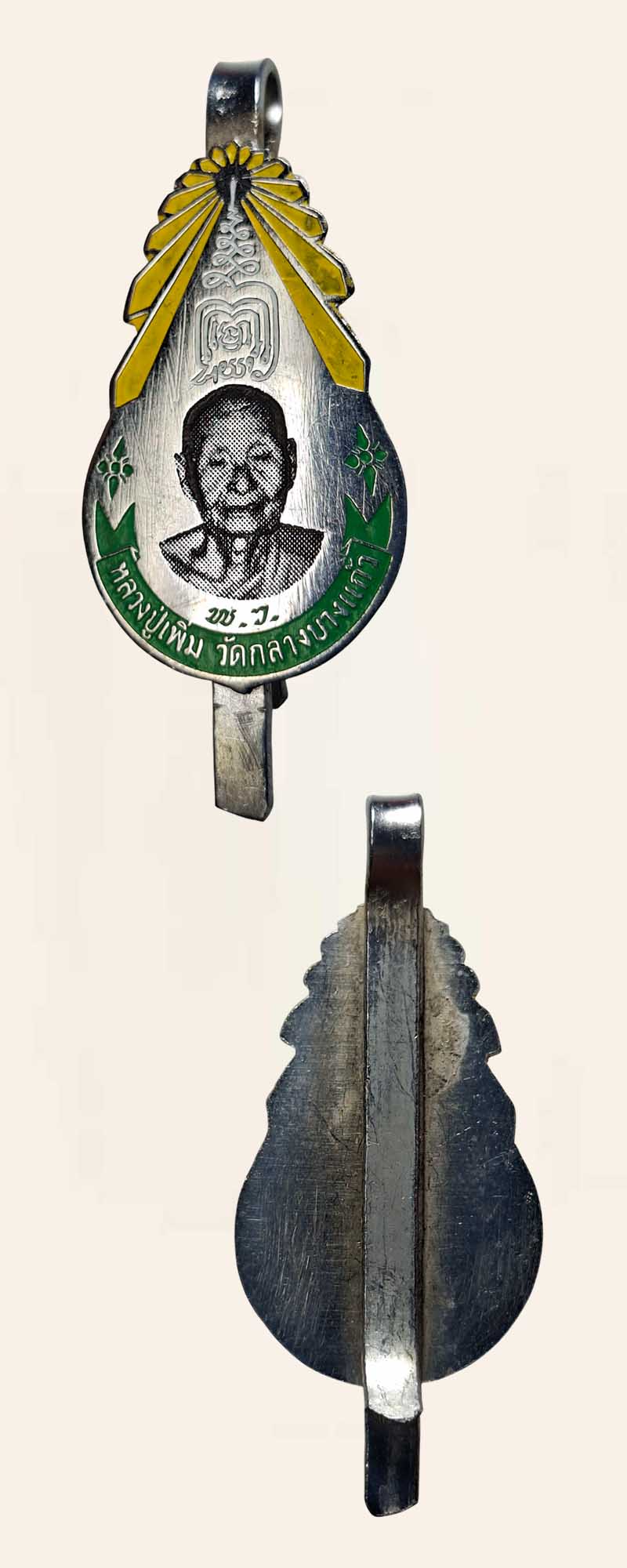 แหนบ หลวงปู่เพิ่ม วัดกลางบางแก้ว นครปฐม  ปี 2518 - 4