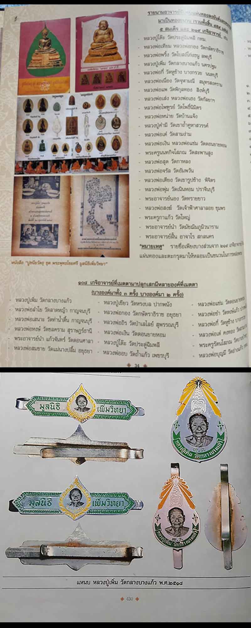 แหนบ หลวงปู่เพิ่ม วัดกลางบางแก้ว นครปฐม  ปี 2518 - 5