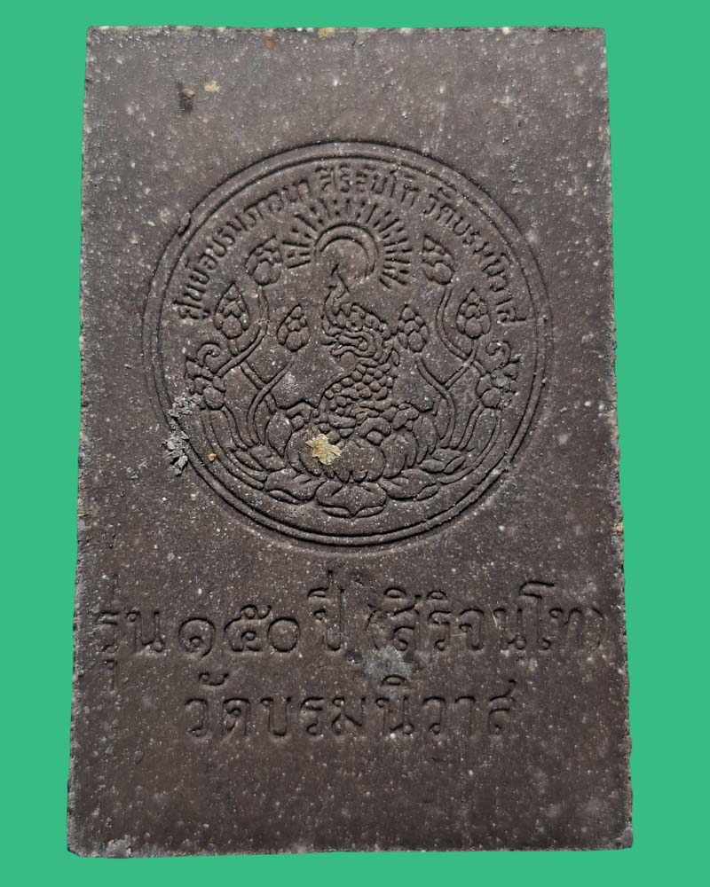 พระสมเด็จ ๑๕๐ ปี เจ้าคุณอุบาลี สิริจันโท วัดบรมนิวาศ ปี ๒๕๔๙ (๓) - 4