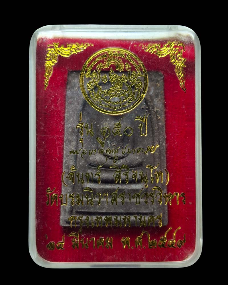 พระสมเด็จ ๑๕๐ ปี เจ้าคุณอุบาลี สิริจันโท วัดบรมนิวาศ ปี ๒๕๔๙ (๓) - 5