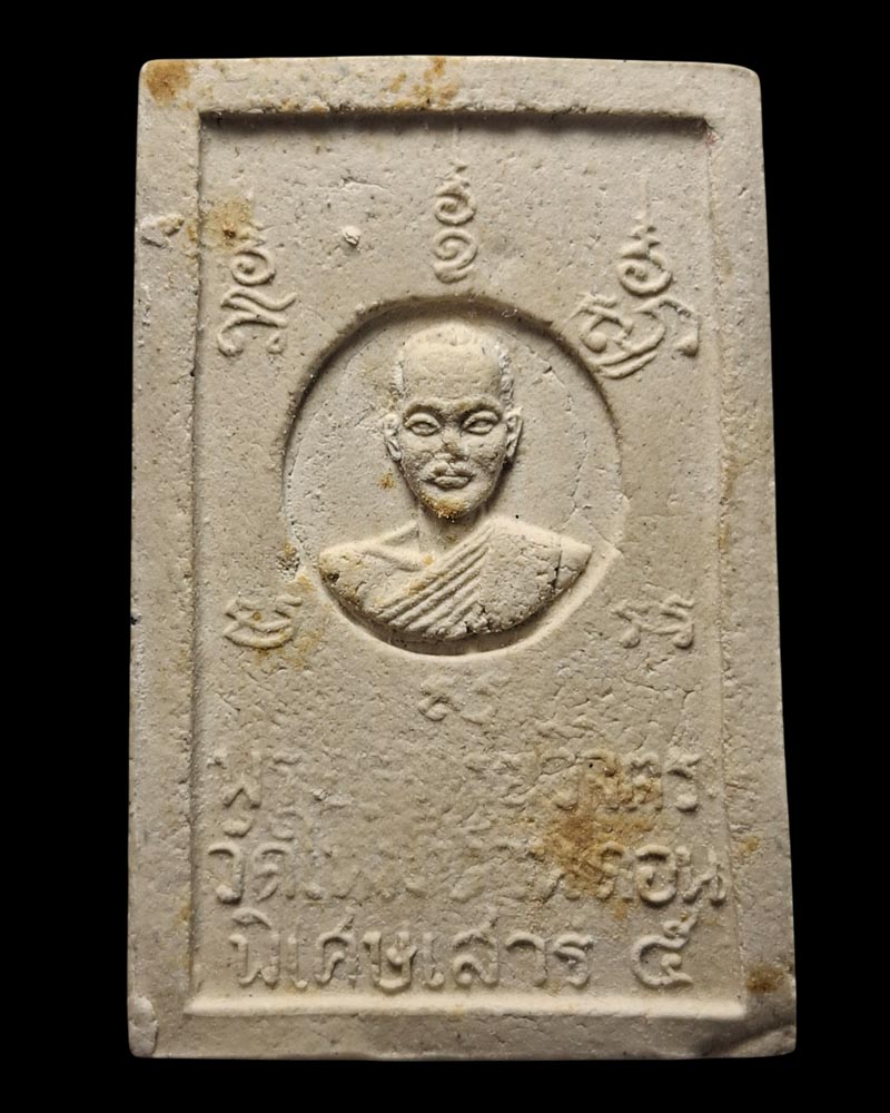 สมเด็จนิมิตมงคลชัยสีมา วัดใหม่บ้านดอน 2516 (1) - 3