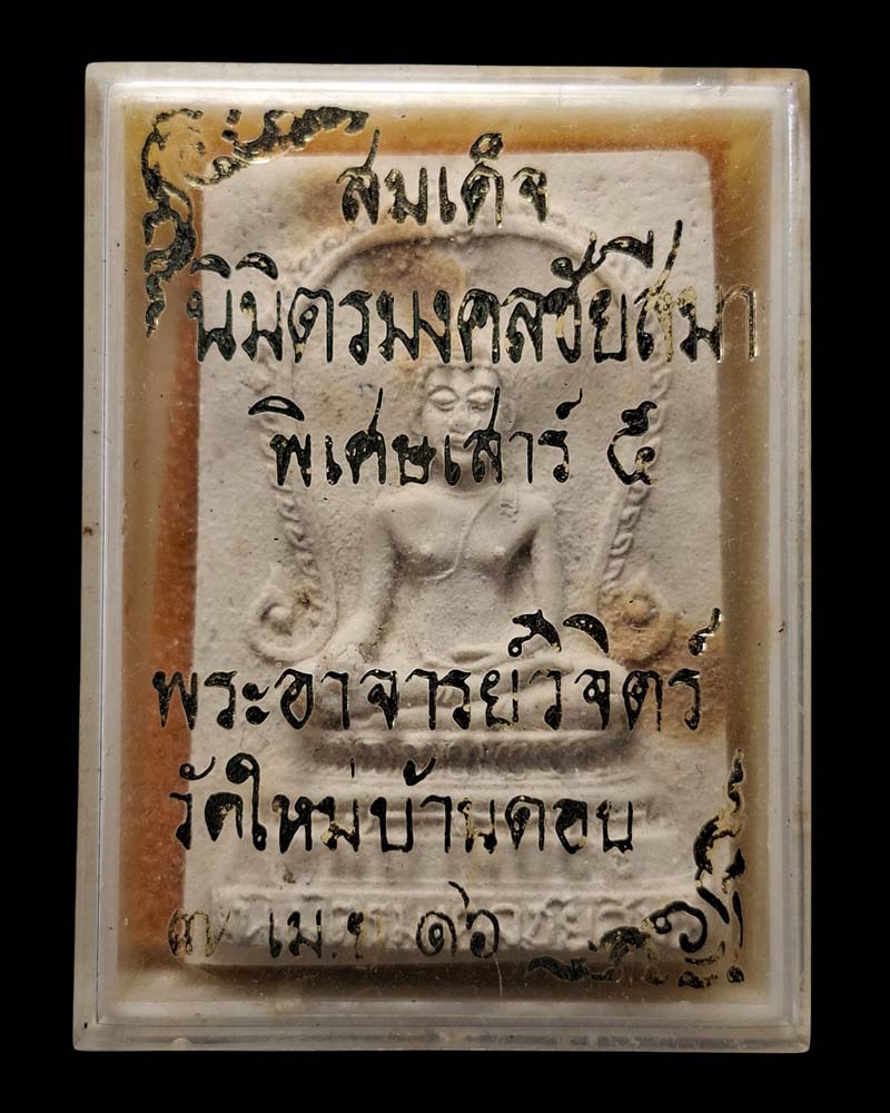 สมเด็จนิมิตมงคลชัยสีมา วัดใหม่บ้านดอน 2516 (1) - 4