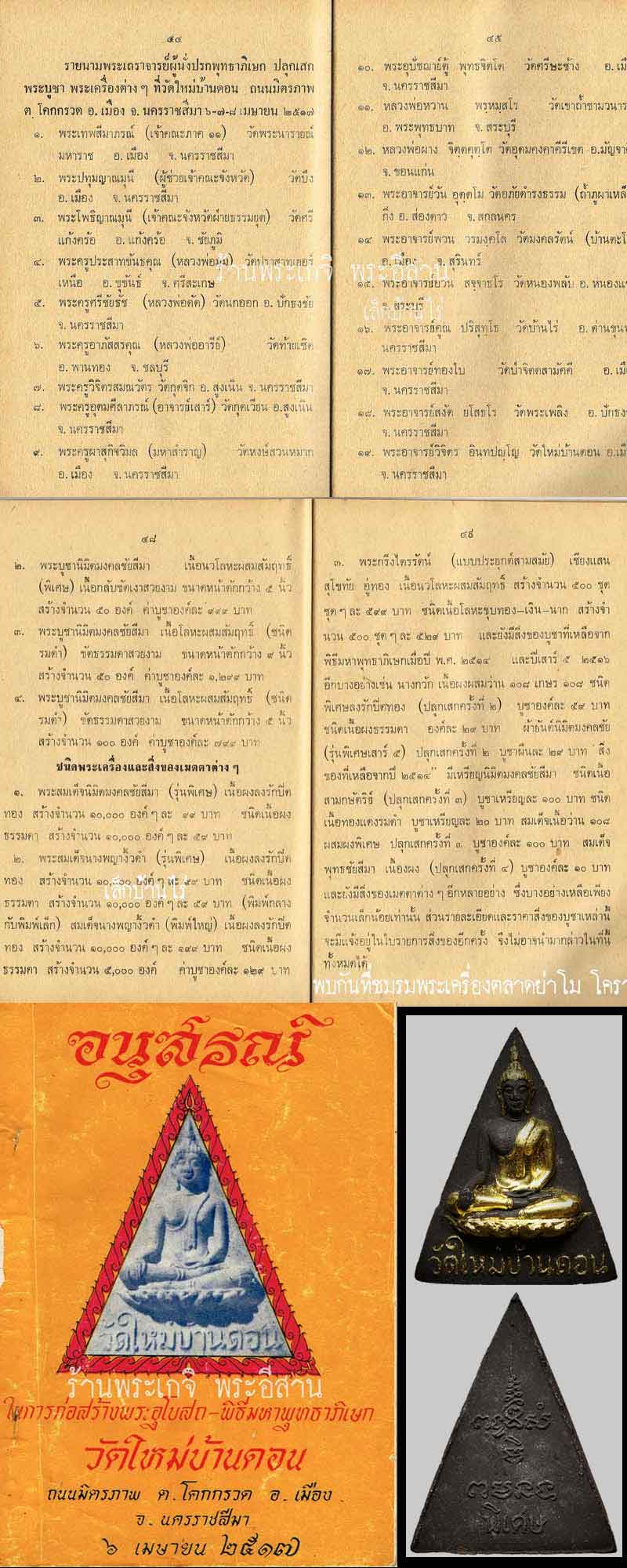 สมเด็จนิมิตมงคลชัยสีมา วัดใหม่บ้านดอน 2516 (1) - 5