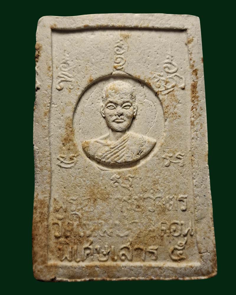 สมเด็จนิมิตมงคลชัยสีมา วัดใหม่บ้านดอน 2516 (2) - 3