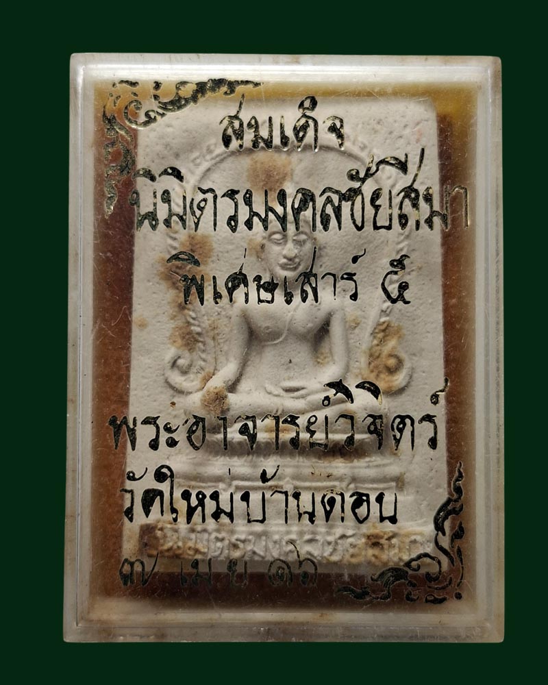 สมเด็จนิมิตมงคลชัยสีมา วัดใหม่บ้านดอน 2516 (2) - 4