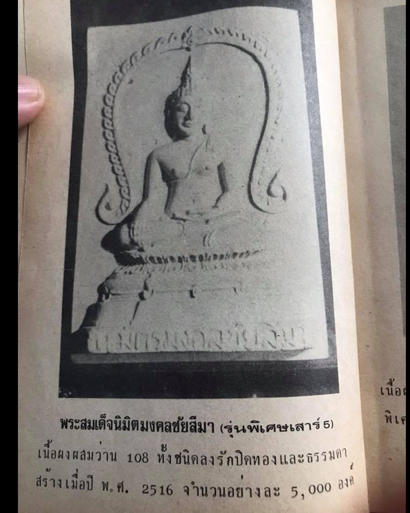 สมเด็จนิมิตมงคลชัยสีมา วัดใหม่บ้านดอน 2516 (2) - 5