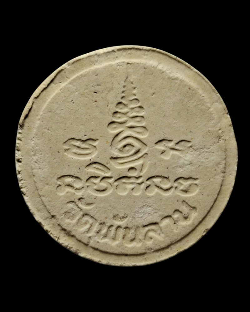 พระผงพิมพ์จันทร์ลอย หลวงปู่จ้อย วัดพันลาน จ.นครสวรรค์ 2528 - 3