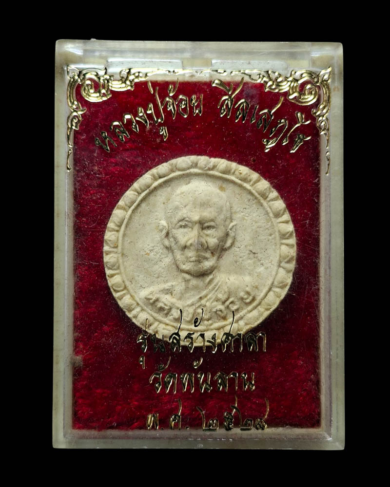 พระผงพิมพ์จันทร์ลอย หลวงปู่จ้อย วัดพันลาน จ.นครสวรรค์ 2528 - 4