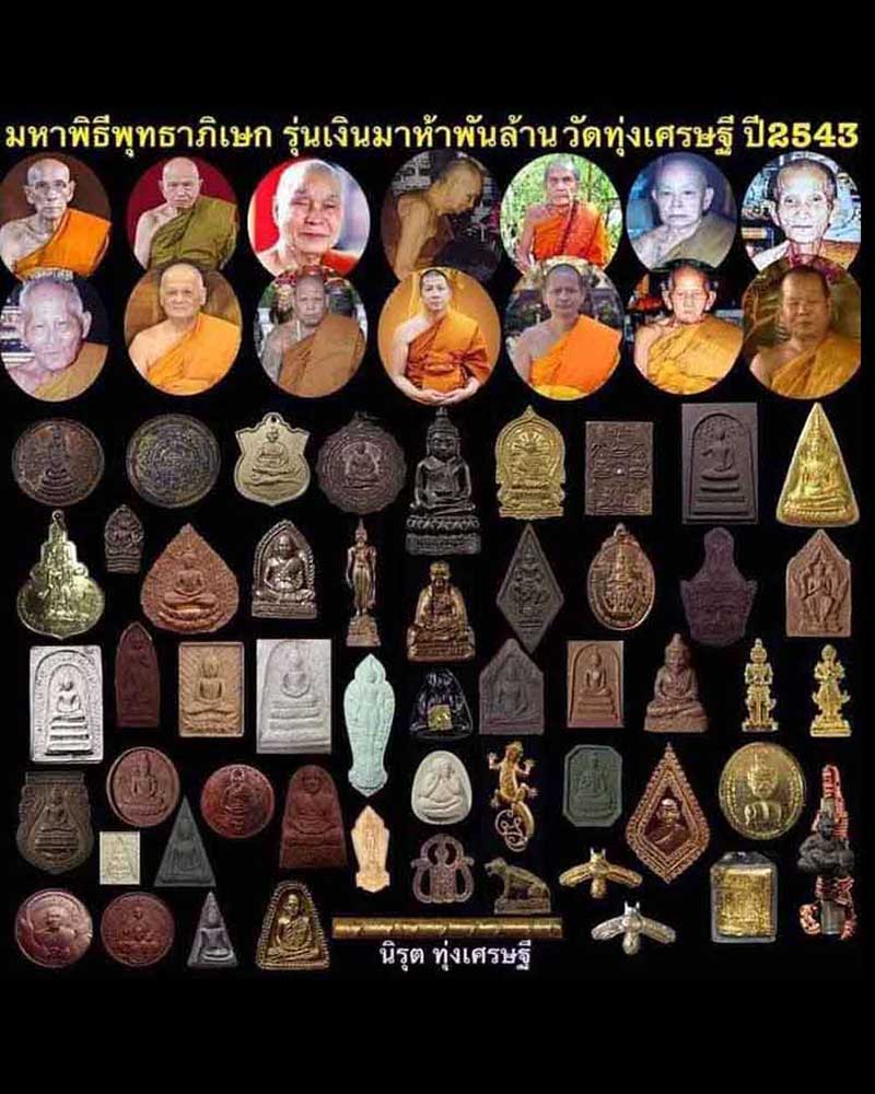 เศียรปู่บรมครู เสาร์ ๕ เงินมาห้าพันล้าน วัดทุ่งเศรษฐี กทม ปี 2543  - 5