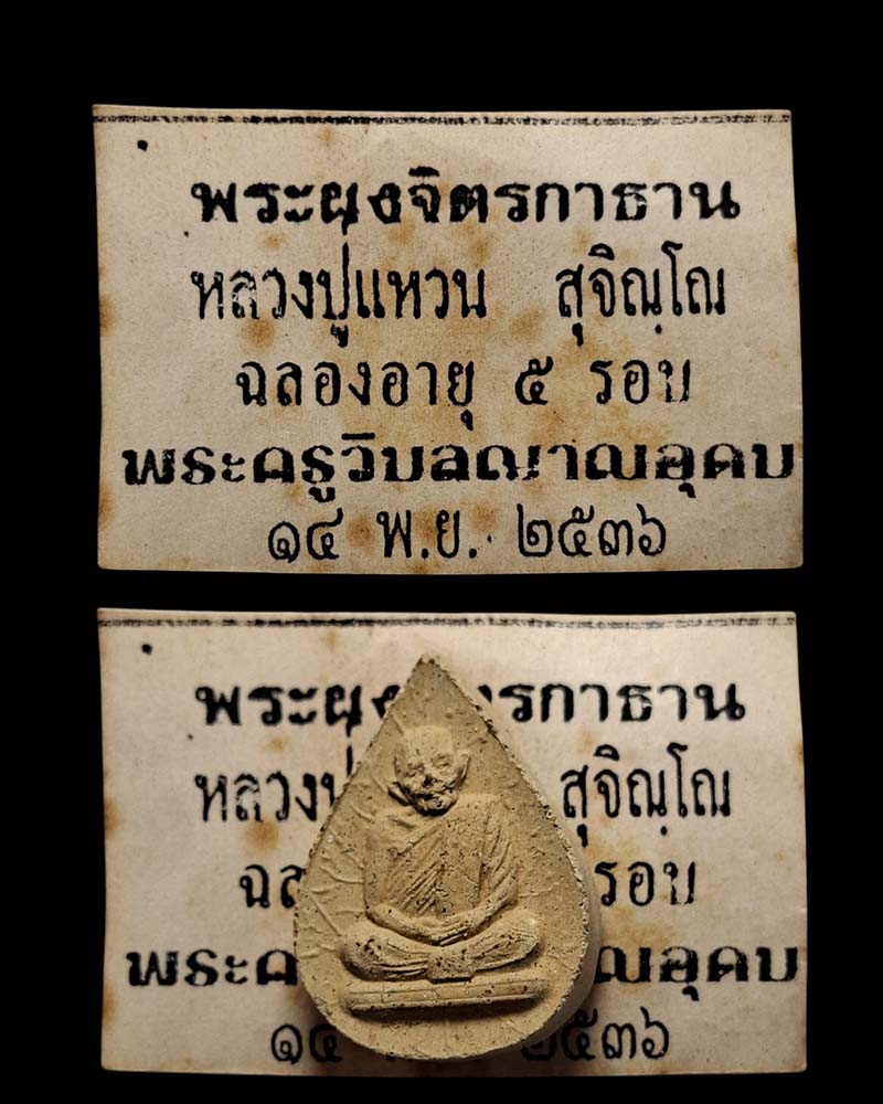 พระผงอังคารธาตุ จิตกาธาน หลวงปู่แหวน  วัดดอยแม่ปั๋ง - 4