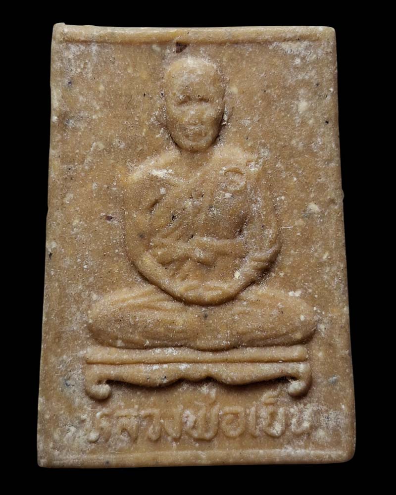 พระผงรูปเหมือน หลวงพ่อเย็น วัดสระเปรียญ (1) - 2