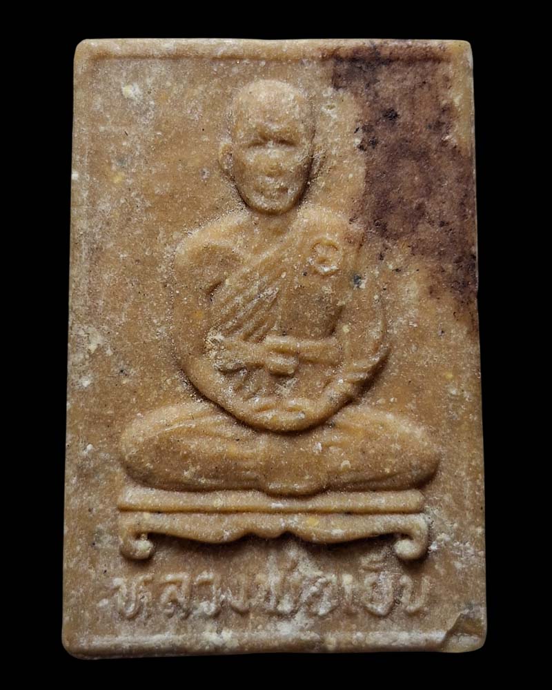 พระผงรูปเหมือน หลวงพ่อเย็น วัดสระเปรียญ (2) - 2