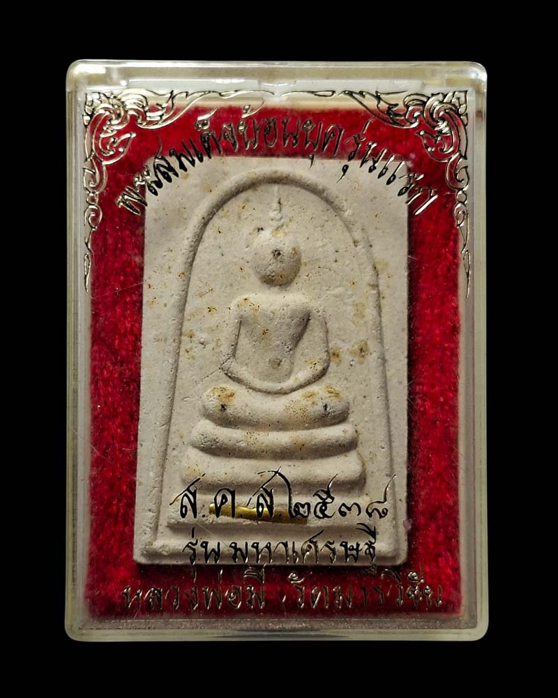 พระสมเด็จย้อนยุค ตะกรุดทองคำ  รุ่นแรก หลวงพ่อมี วัดมารวิชัย  - 4